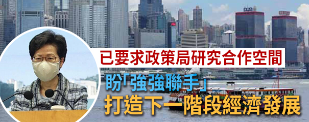 林郑：暫無條件大幅放寬限聚措施 冀港深發揮「雙引擎」效果