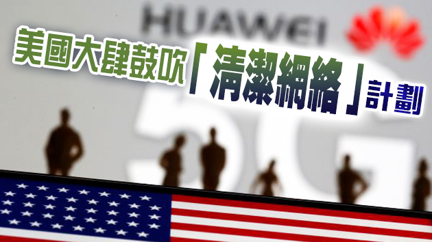 美警告韓國企業不要使用華為5G設備