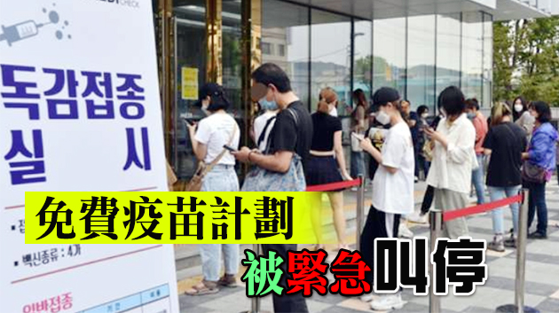 韓國流感疫苗連爆安全隱患 死亡個案增至5宗