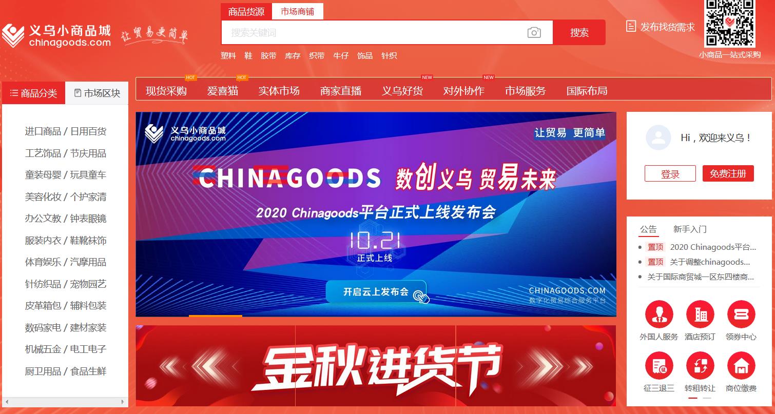  義烏小商品市場數字平台Chinagoods上線
