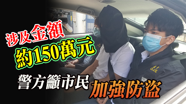 涉11宗爆竊案 警方搗破爆竊集團拘捕3男