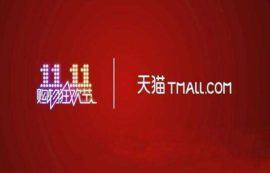 天貓「11.11」火爆開局 預售僅1小時參與人數同比翻倍