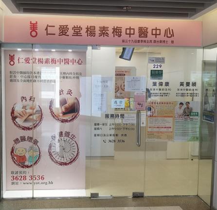 仁愛堂轄下5間自資中醫中心提供中醫治療予新冠肺炎康復者