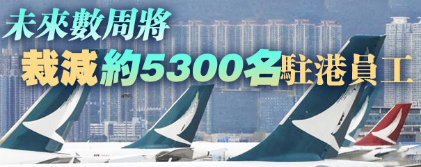 國泰宣布重組削減8500個職位 國泰港龍即時停止營運