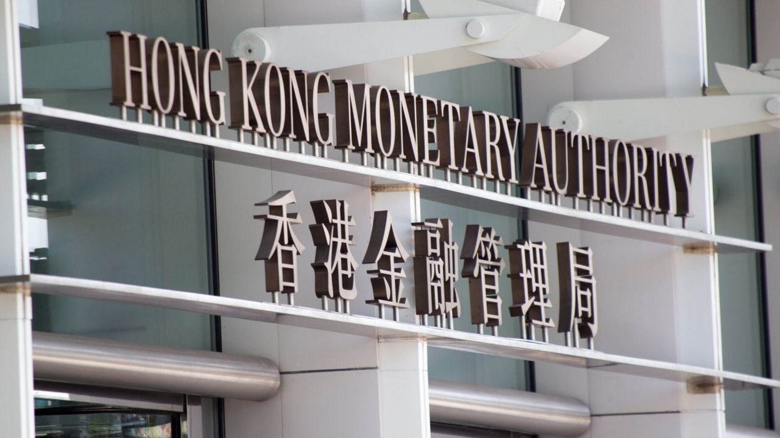 金管局日內三度注資 涉276.05億港元