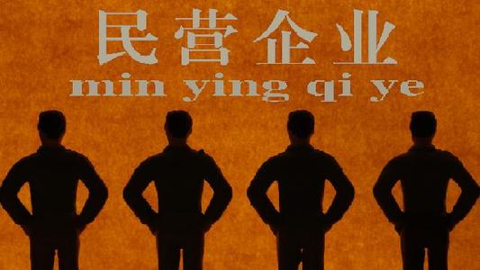 中国民营企业市場准入再放寬