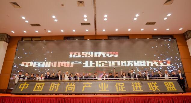 時尚產業促進聯盟在廣州成立