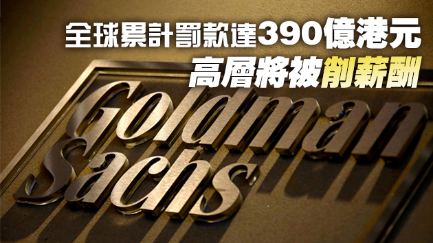 就一馬案與美達認罪協議  高盛願罰226億求和解