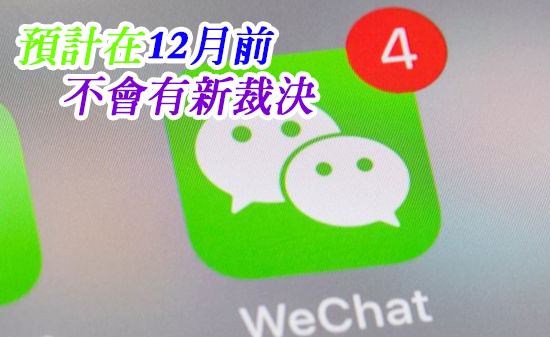 美國法院維持可在應用商店下載Wechat的裁定