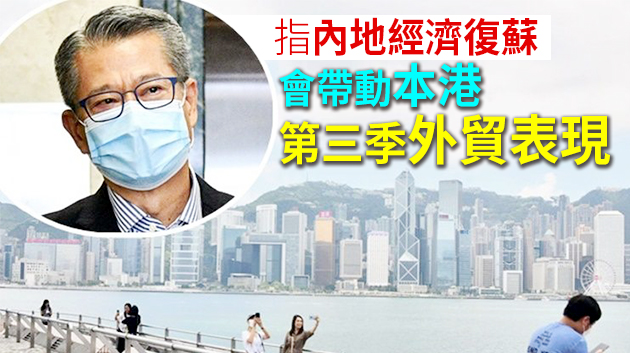 陳茂波估計本港第三季經濟跌幅會顯着改善