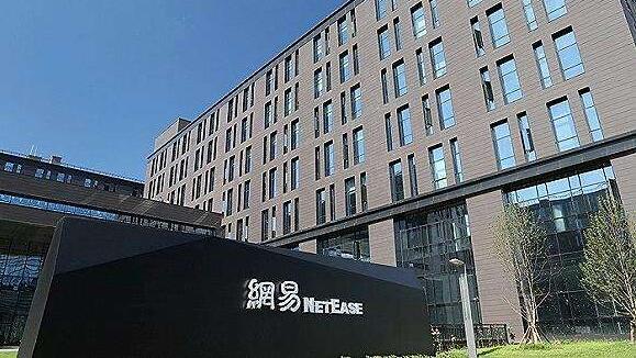 【基金創富】網易值得關注