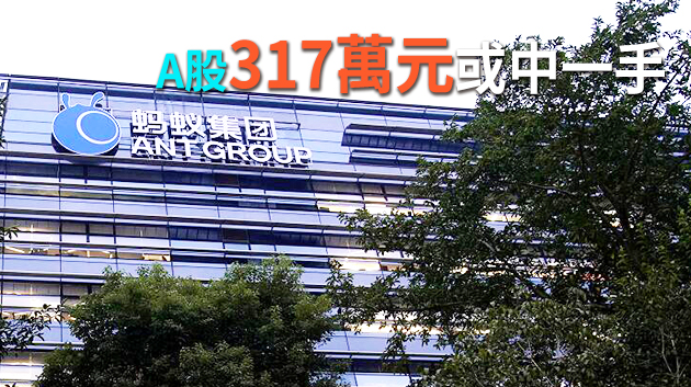 螞蟻孖展首日錄1900億 超購逾50倍有券商借爆