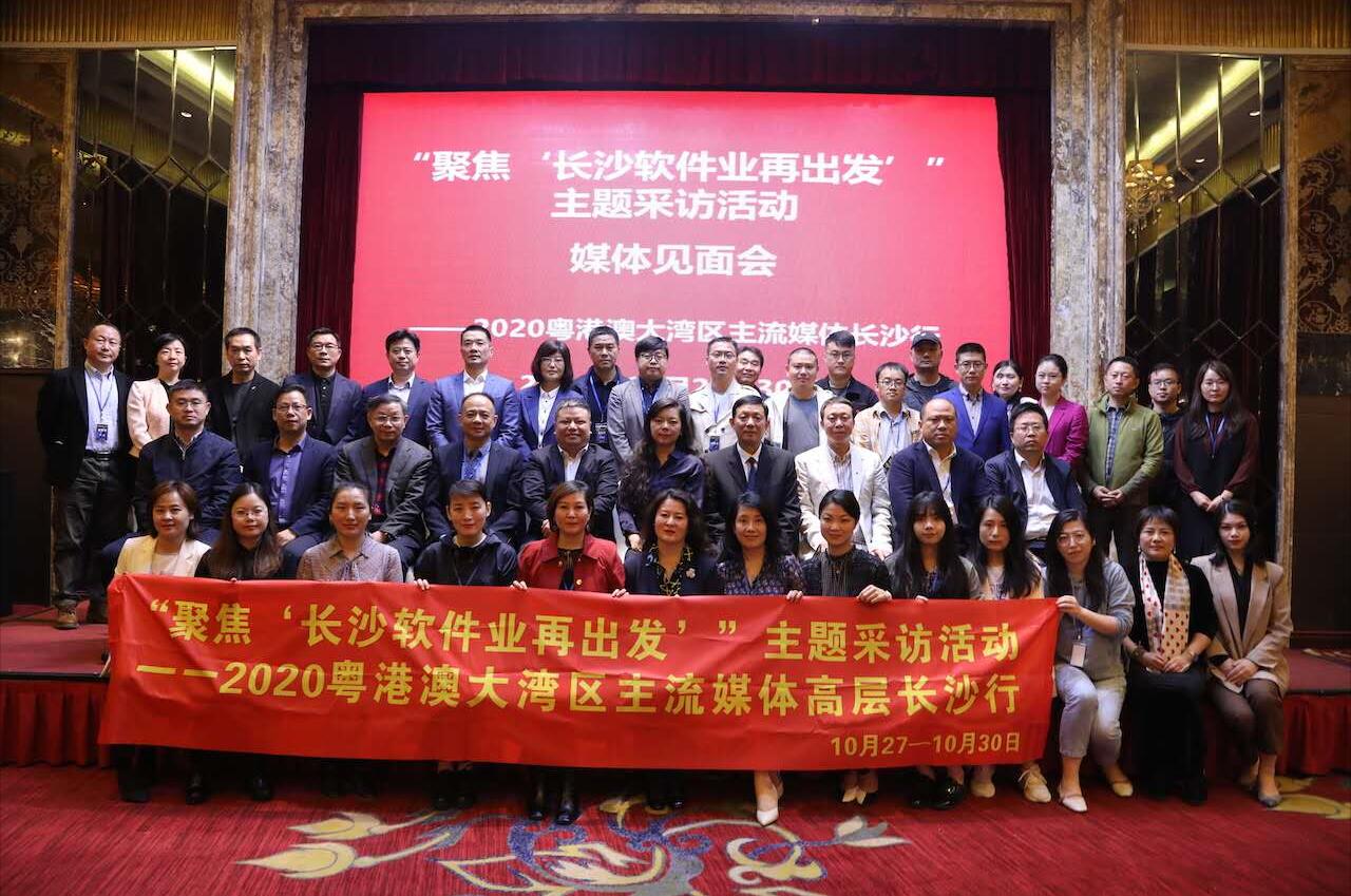 助力軟件業再出發 灣區主流媒體走進長沙
