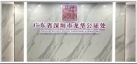 深圳龍華公證處成立半年辦理業務4024宗