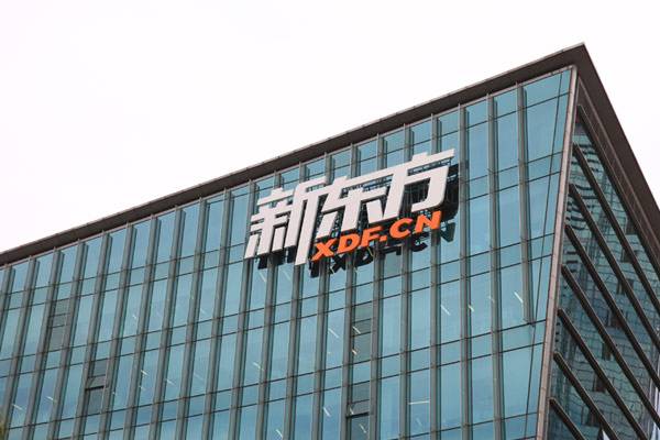 新東方教育今日起招股 每手入場費14131元