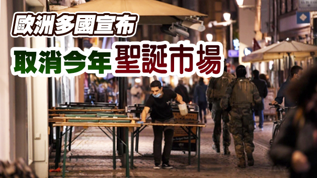 歐洲二波疫情來勢洶洶 德法率先再「封城」