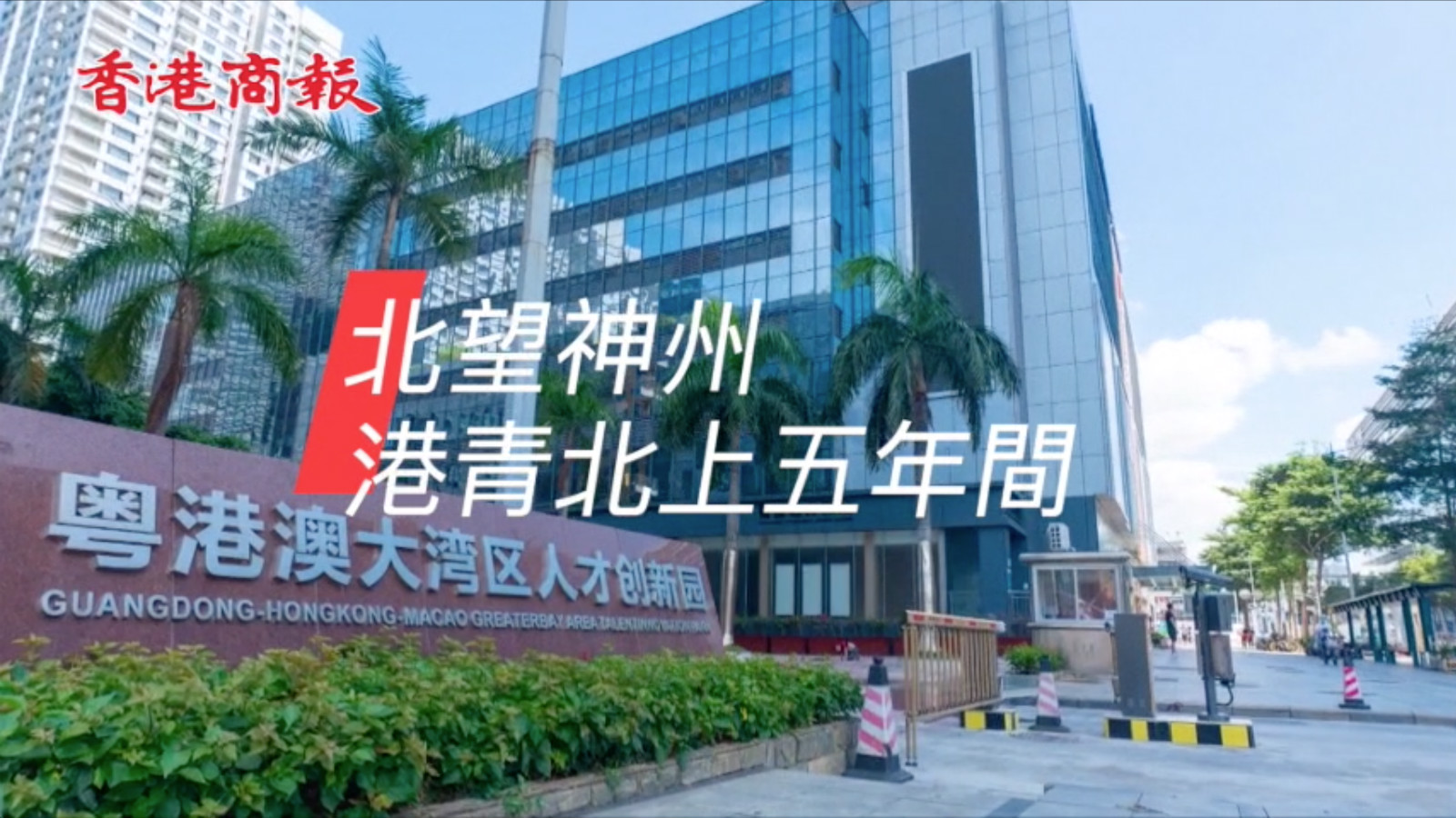 有片丨北望神州——港青北上五年間