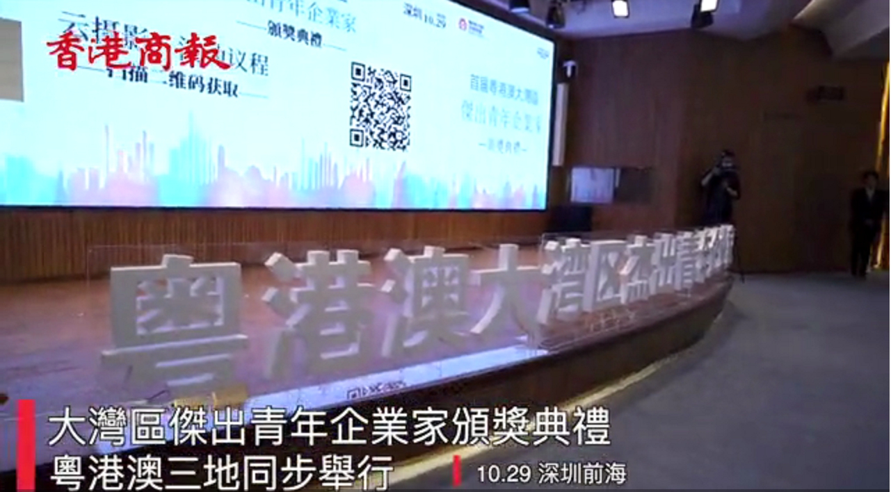 有片 | 首屆大灣區傑出青年企業家頒獎典禮粵港澳三地同步舉行