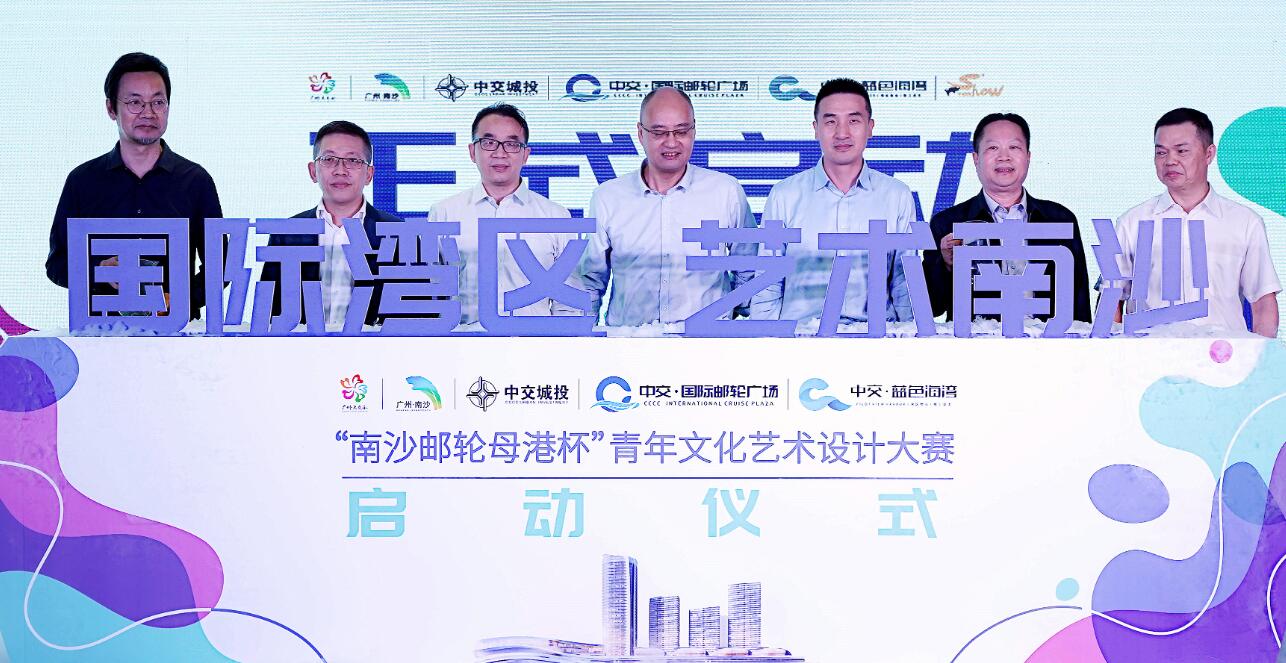 灣區文化盛事首屆「南沙郵輪母港杯」青年藝術設計大賽啟幕