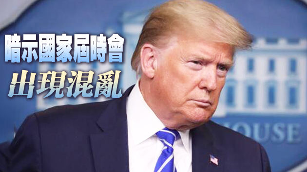 特朗普預計大選結果或一周後揭盅