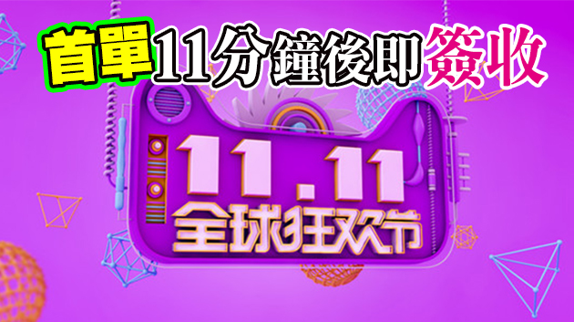 内地「雙11」首日開門紅 天貓京東多個品牌銷售額過億 