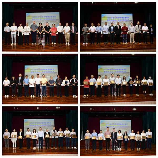 首屆「中山沙溪企業家日」表彰優秀企業、企業家