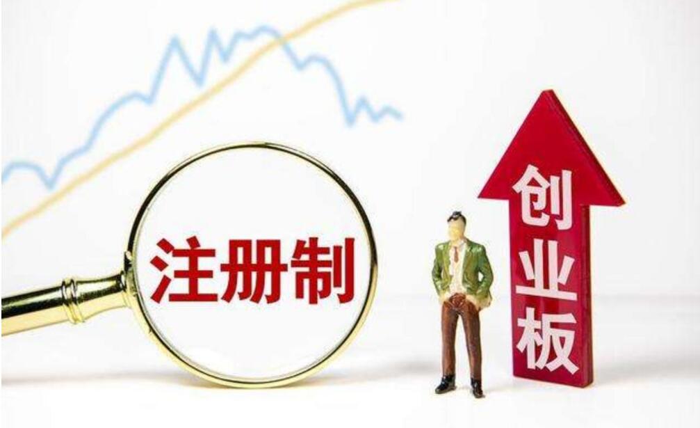 創業板注冊制新上市公司三季度業績同比增速高達76%