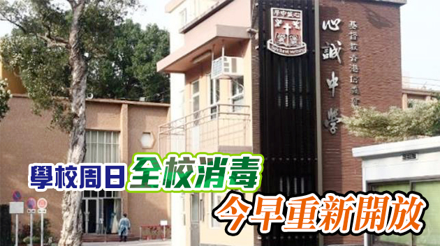 粉嶺信義會心誠中學學生初步確診 衞生署派發樣本瓶