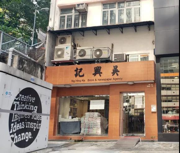 吳興記書報社地舖沽出 《老夫子》前途未卜