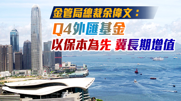 外匯基金第三季賺528億 港股投資虧損大幅收窄
