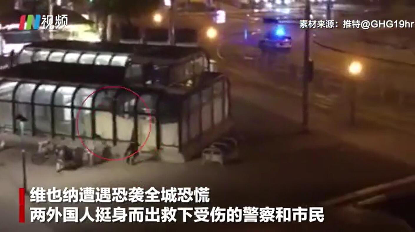 有片 | 土耳其人維也納挺身而出 勇救受傷婦女和警察
