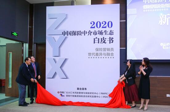 2020中國保險中介市場生態白皮書發布