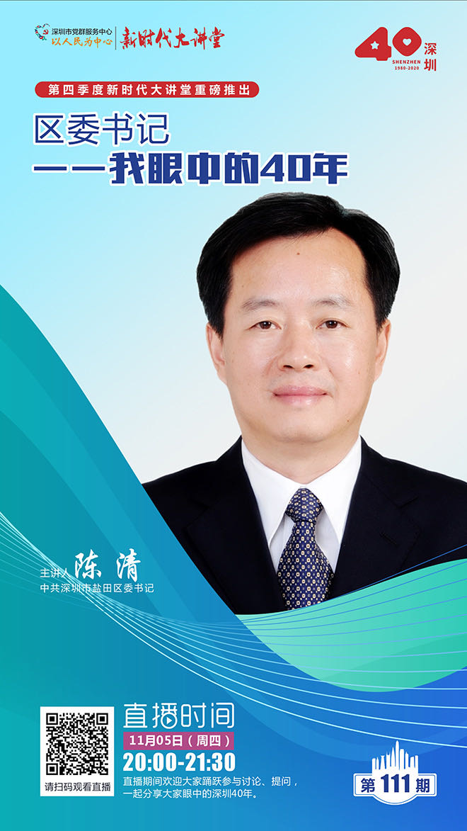 11月5日晚8點 聽深圳鹽田區委書記暢談「我眼中的40年」
