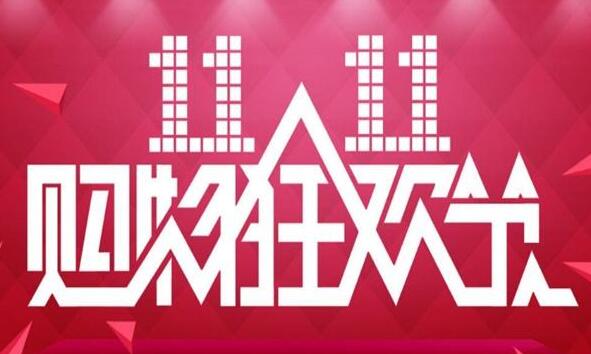 認清規則別白熬夜！深圳市消委會告訴你「雙十一」六大消費提示