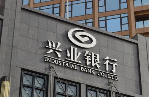 興業銀行已累計發行綠色金融債1300億元