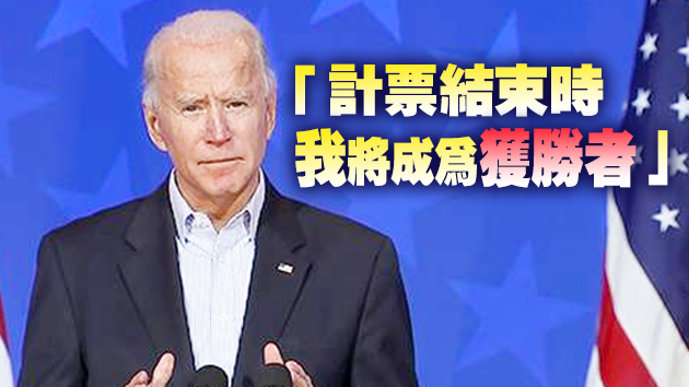 聚焦最新選情：內華達州計票數據更新 拜登領先優勢擴大