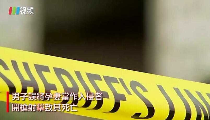 有片丨美國男子誤將孕妻當賊射殺
