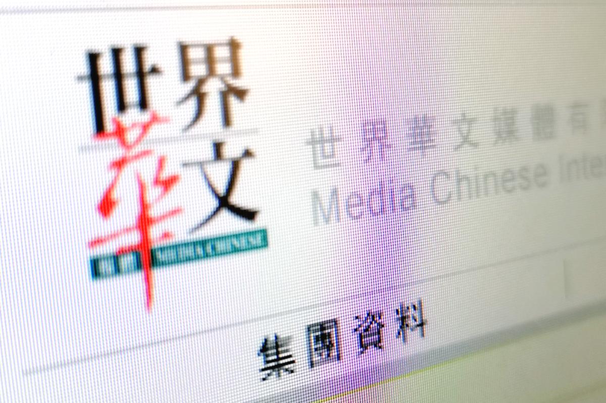 世界華文媒體及萬華媒體齊發盈警
