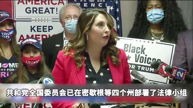 共和黨在美國四州部署法律小組調查疑似計票違規