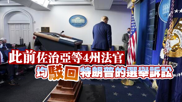 外媒：美共和党欲籌6000萬資助特朗普就選舉結果提出法律挑戰
