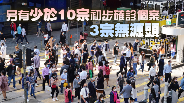 本港7日新增3宗確診 1宗为本地源頭不明個案