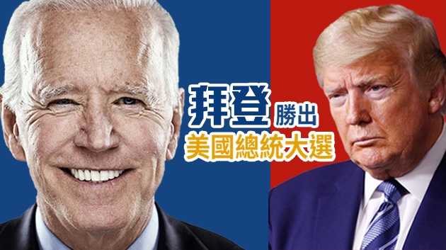 持續更新 | 拜登及賀錦麗發表勝選演說 多国领袖祝贺其胜选