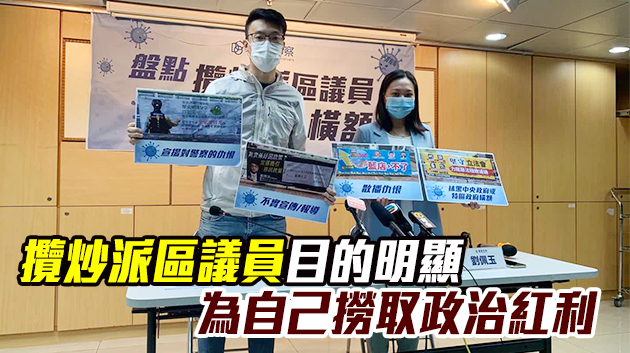 議會監察盤點攬炒派議員「播毒」橫額 提醒市民警惕勿被蒙騙