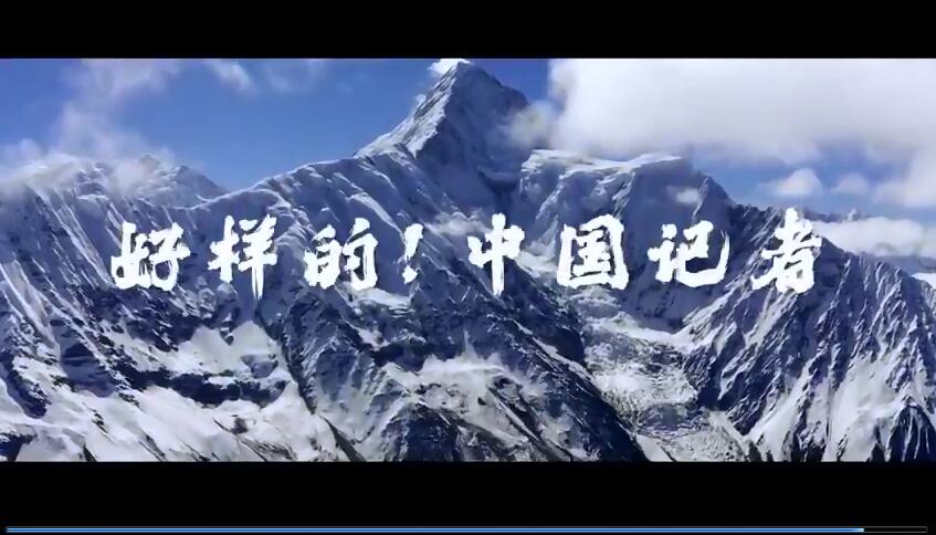 有片| 2020，我在！献给第21个记者节