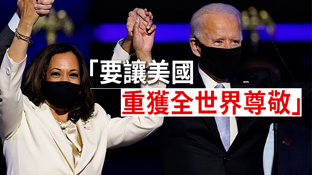 拜登發表勝選演說：是時候為美國「療傷」了