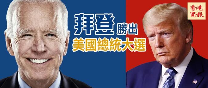 數說丨為什麼是拜登？他能带領美國走出困境嗎？