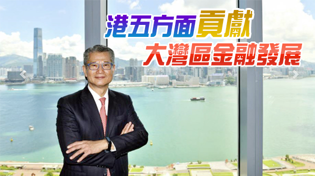 陳茂波：緊貼國家新階段需要 助灣區金融高質量發展