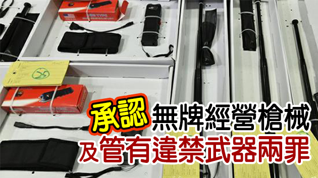 無業漢網售伸縮棍電槍認罪 判囚32個月