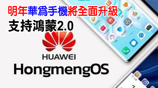 華為鴻蒙2.0系統下月發布 或成全球第三大手機作業系統