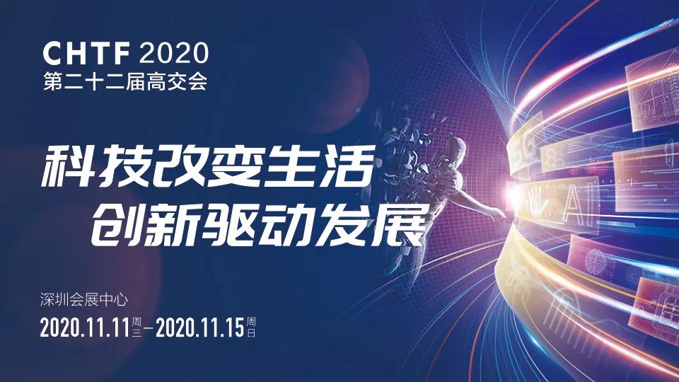2020高交會全面解讀：三大亮點+五個趨勢 精彩不容錯過